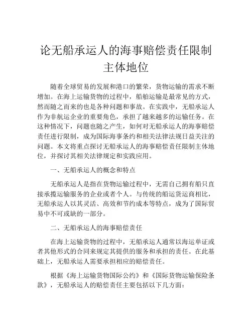 论无船承运人的海事赔偿责任限制主体地位