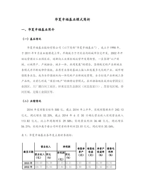 华夏幸福基业模式简析