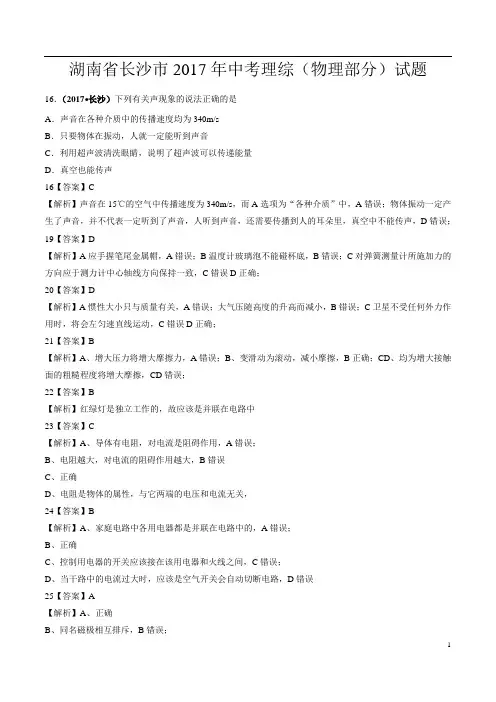 湖南省长沙市2017年中考理综(物理部分)试题(精校word版 含答案)