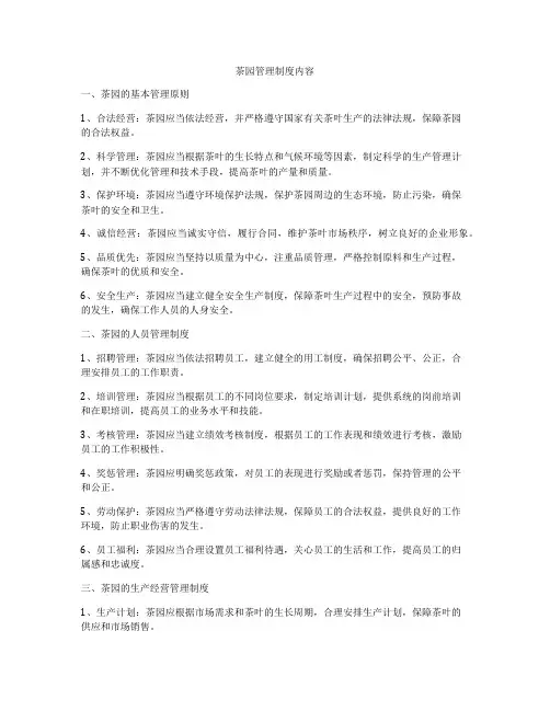 茶园管理制度内容