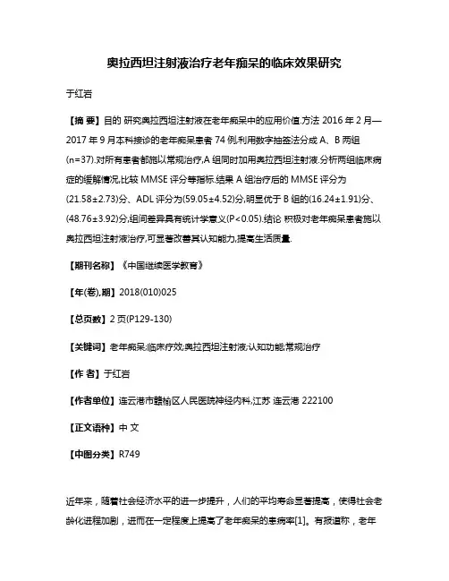 奥拉西坦注射液治疗老年痴呆的临床效果研究