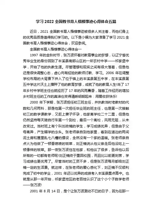 学习2022全国教书育人楷模事迹心得体会五篇