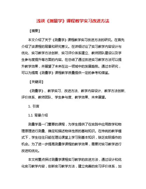 浅谈《测量学》课程教学实习改进方法