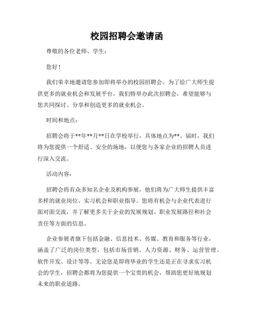 校园招聘会邀请函