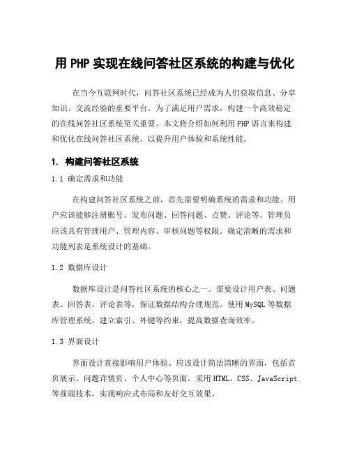 用PHP实现在线问答社区系统的构建与优化