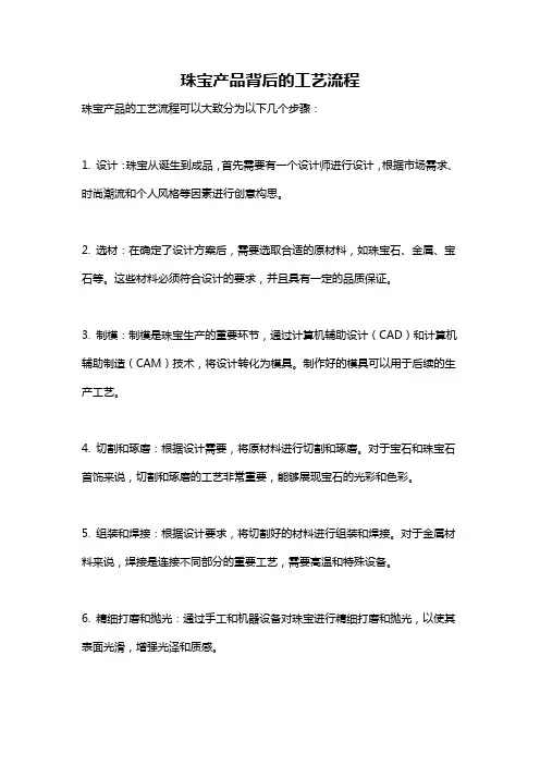 珠宝产品背后的工艺流程