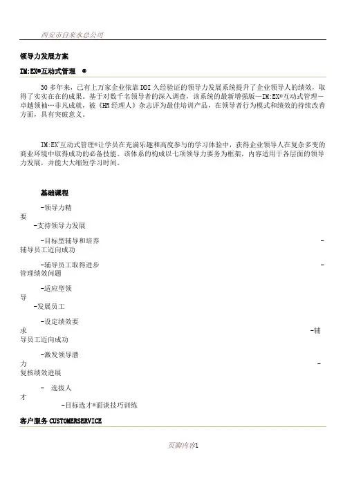 DDI领导力培训