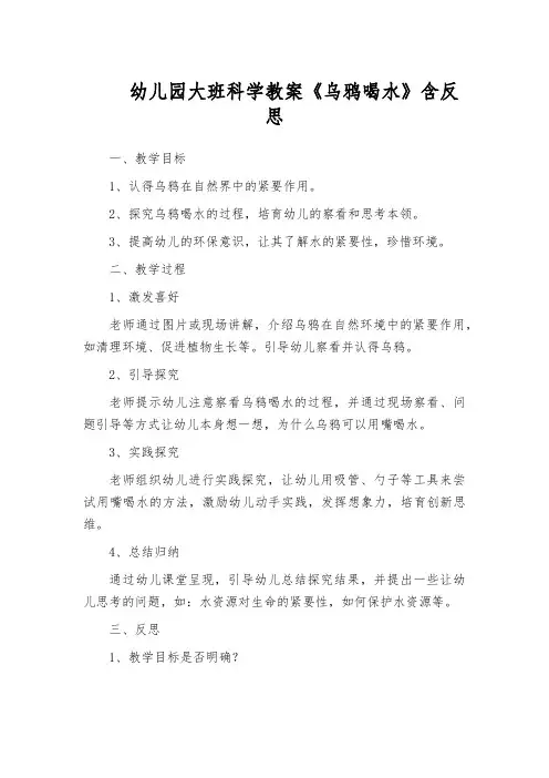 幼儿园大班科学教案《乌鸦喝水》含反思