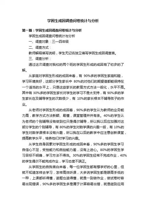 学困生成因调查问卷统计与分析