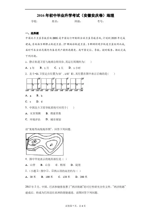 2016年初中毕业升学考试(安徽安庆卷)地理