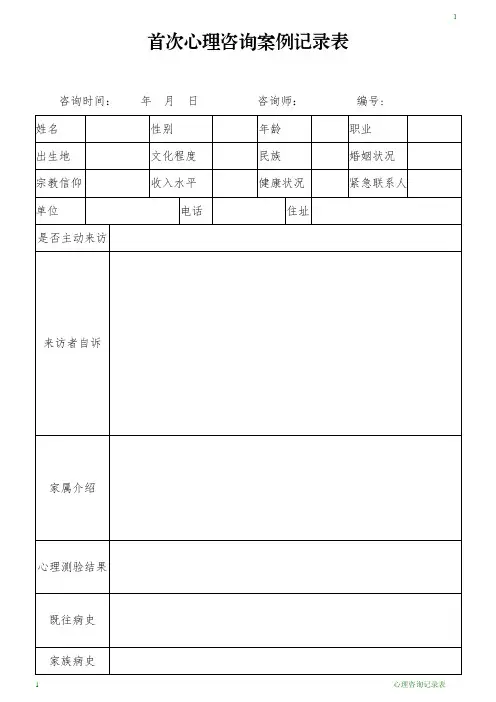 心理咨询记录表