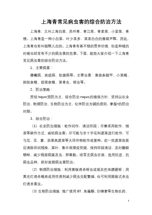 上海青常见病虫害的综合防治方法