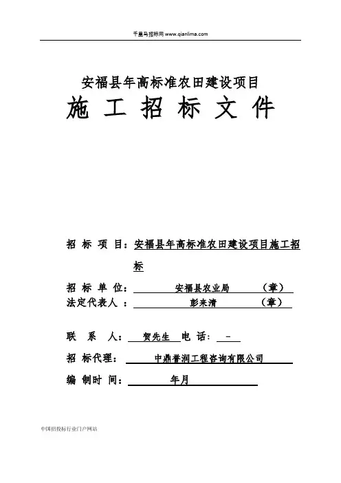 高标准农田建设项目施工招投标书范本