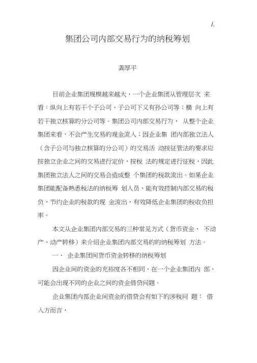 集团公司内部交易行为的纳税筹划