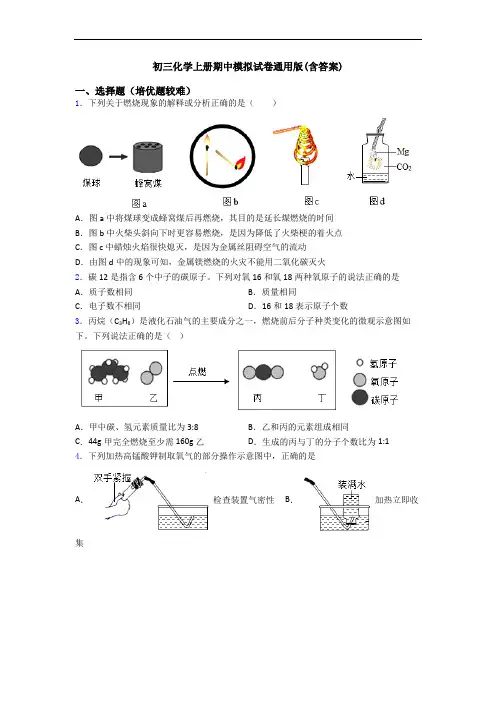 初三化学初三化学上册期中模拟试卷通用版(含答案)