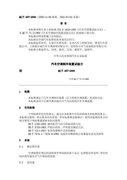 qc t 657-2000 汽车空调制冷装置试验方法.doc