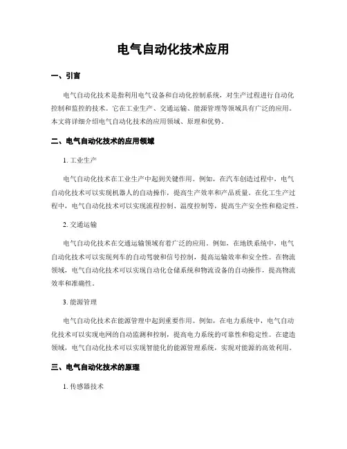 电气自动化技术应用