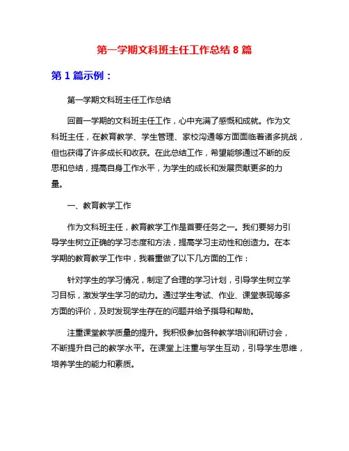 第一学期文科班主任工作总结8篇