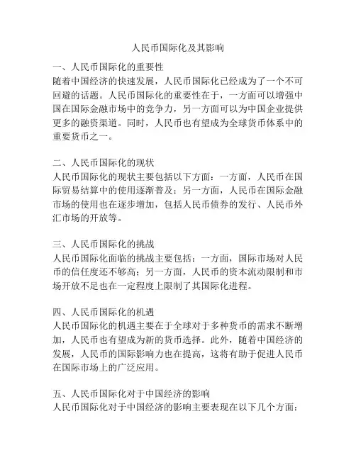 人民币国际化及其影响