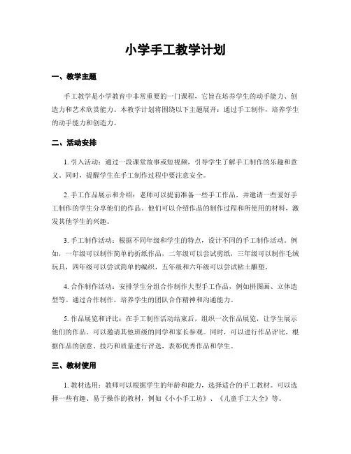 小学手工教学计划