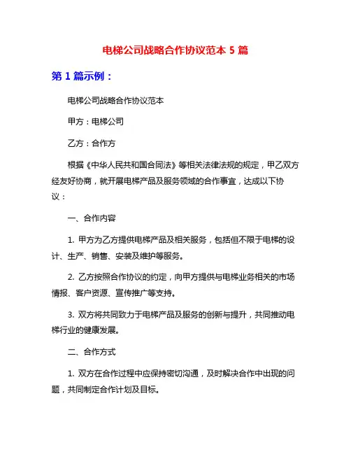 电梯公司战略合作协议范本5篇