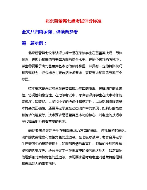 北京芭蕾舞七级考试评分标准