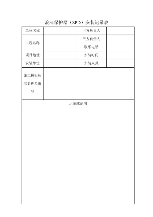 浪涌保护器(SPD)安装记录表