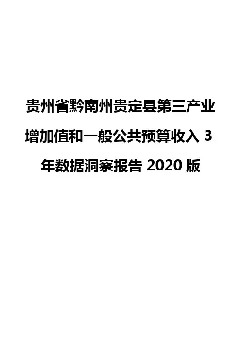 贵州省黔南州贵定县第三产业增加值和一般公共预算收入3年数据洞察报告2020版