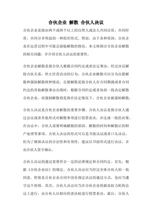 合伙企业 解散 合伙人决议