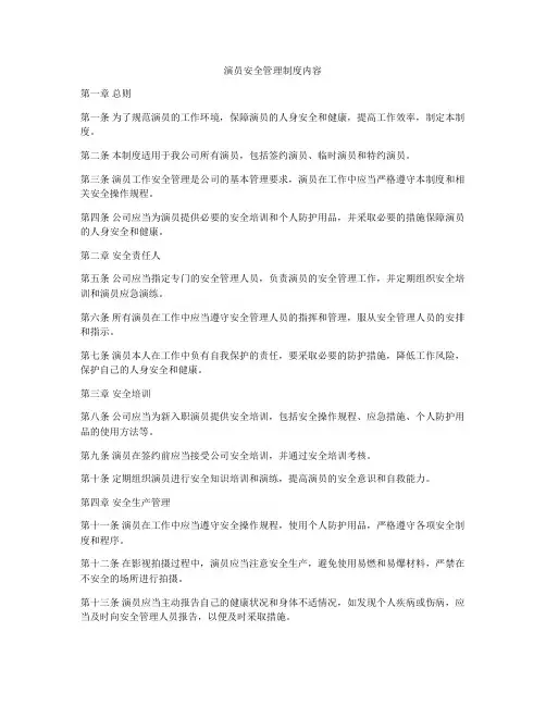 演员安全管理制度内容