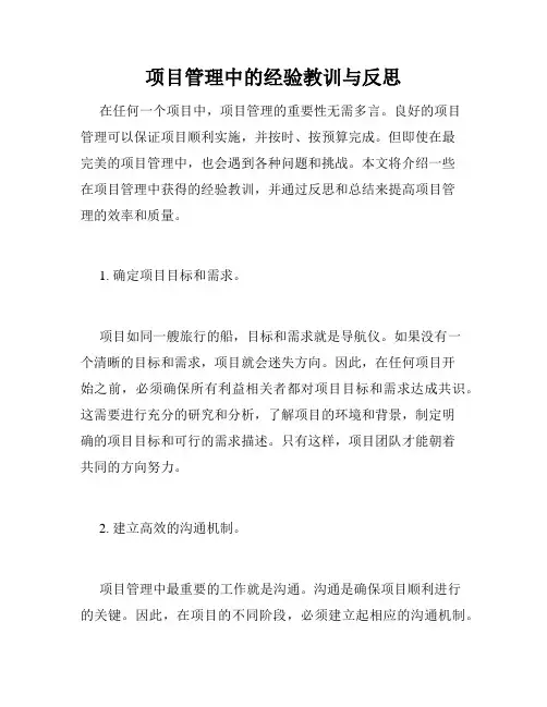 项目管理中的经验教训与反思