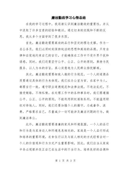 廉洁勤政学习心得总结