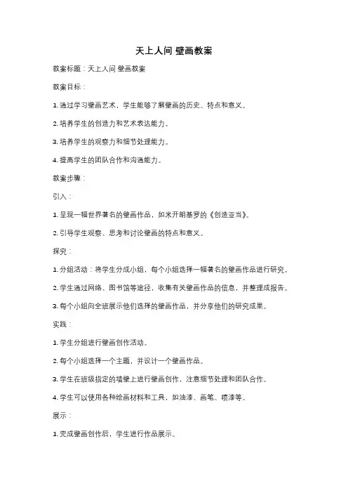 天上人间 壁画教案