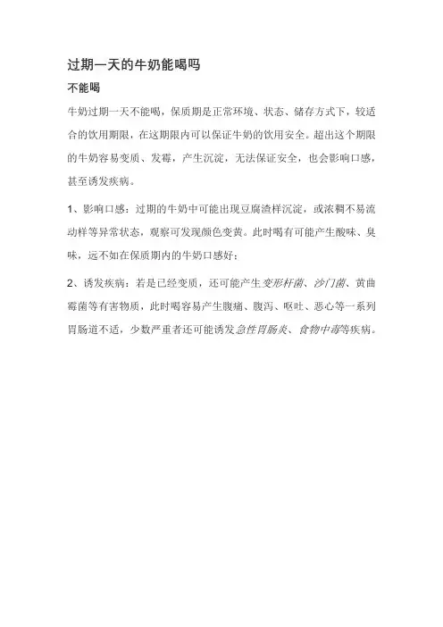 过期一天的牛奶能喝吗