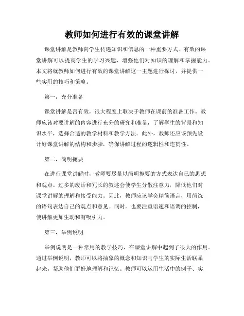 教师如何进行有效的课堂讲解