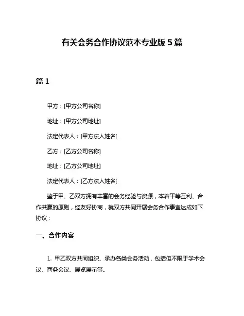 有关会务合作协议范本专业版5篇