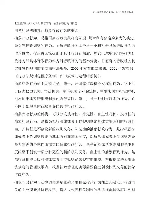 【重要知识点】司考行政法辅导：抽象行政行为的概念