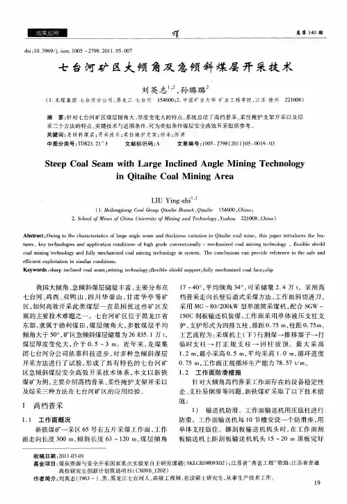 七台河矿区大倾角及急倾斜煤层开采技术