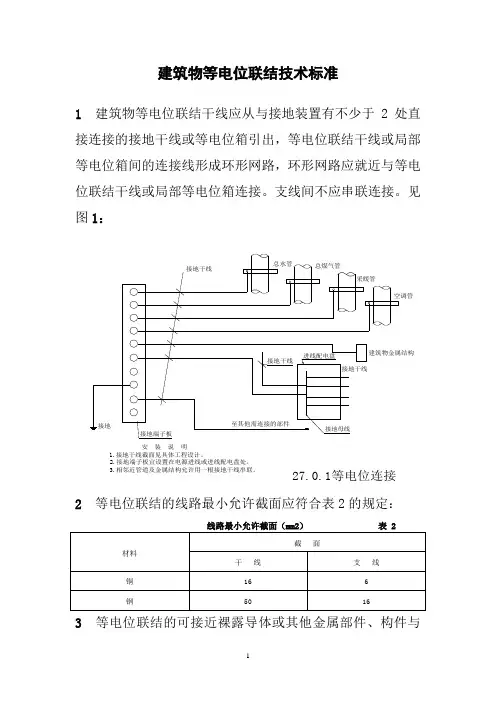 建筑物等电位联结技术标准