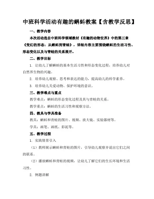 中班科学活动有趣的蝌蚪教案【含教学反思】