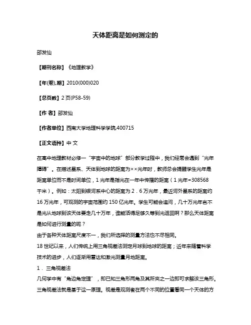 天体距离是如何测定的