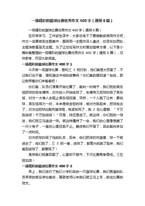 一场精彩的篮球比赛优秀作文400字（通用6篇）