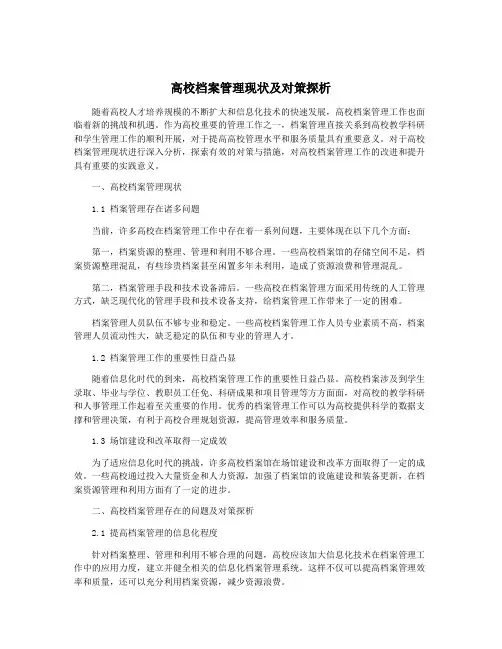 高校档案管理现状及对策探析