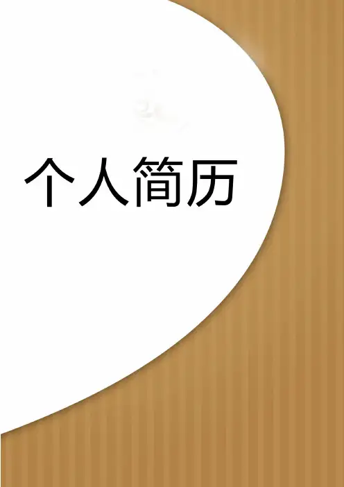 毕业生个人简历封面及表格式模板 (130)