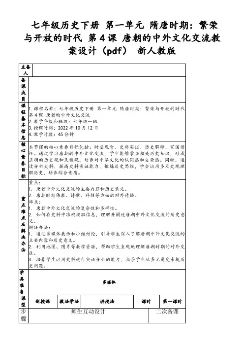 七年级历史下册第一单元隋唐时期：繁荣与开放的时代第4课唐朝的中外文化交流教案设计(pdf)新人教版