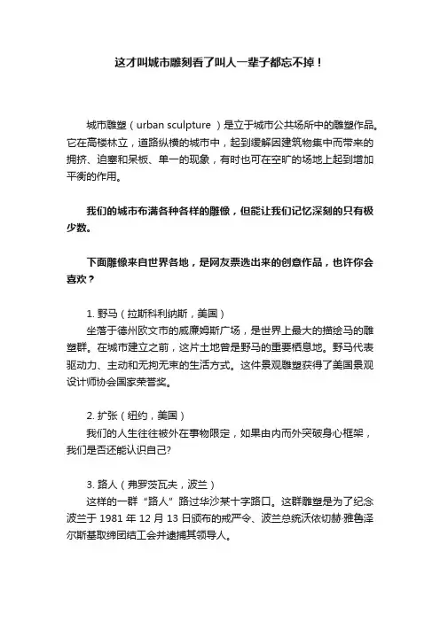 这才叫城市雕刻看了叫人一辈子都忘不掉！
