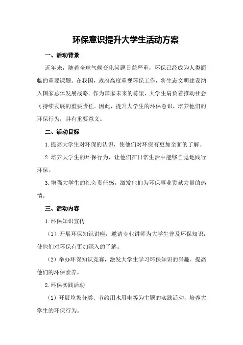 环保意识提升大学生活动方案