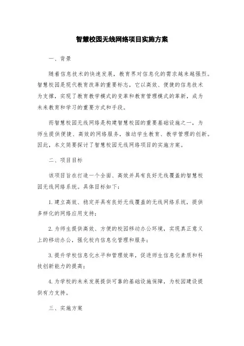 智慧校园无线网络项目实施方案