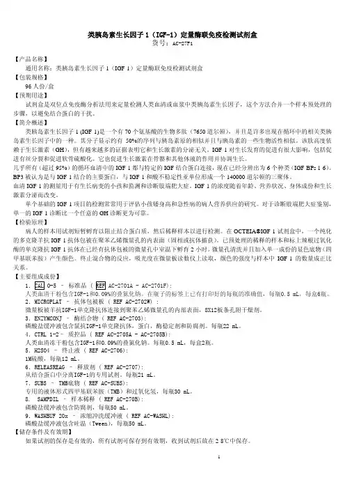 类胰岛素生长因子 1（IGF-1）定量酶联免疫检测试剂盒 说明书