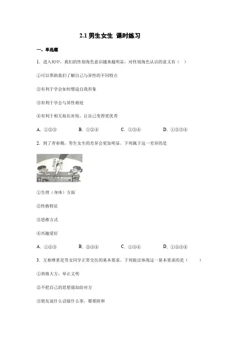 2020-2021学年部编版道德与法治七年级下册 2.1男生女生 课时练习